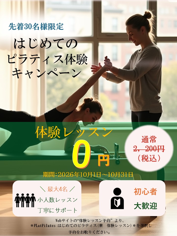 はじめてのピラティス応援キャンペーン（2026/10）